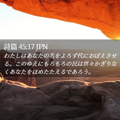 Picture 02 - 詩篇 45:17 JPN - わたしはあなたの名をよろず代にお - Bible Verse Picture