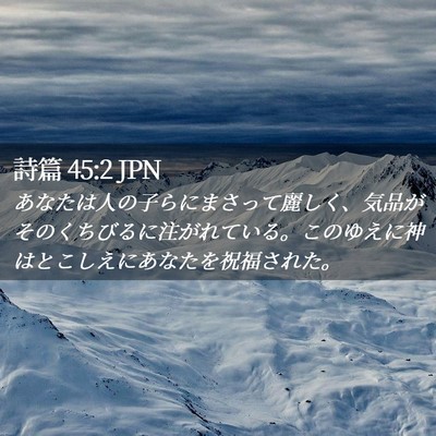 Picture 02 - 詩篇 45:2 JPN - あなたは人の子らにまさって麗しく - Bible Verse Picture