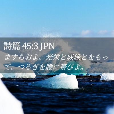Picture 02 - 詩篇 45:3 JPN - ますらおよ、光栄と威厳とをもって - Bible Verse Picture