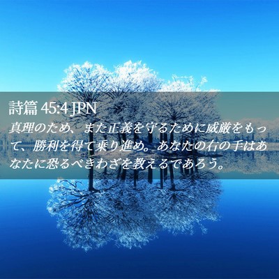Picture 02 - 詩篇 45:4 JPN - 真理のため、また正義を守るために - Bible Verse Picture