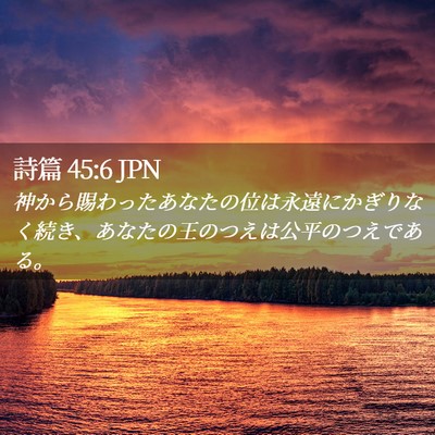 Picture 02 - 詩篇 45:6 JPN - 神から賜わったあなたの位は永遠に - Bible Verse Picture
