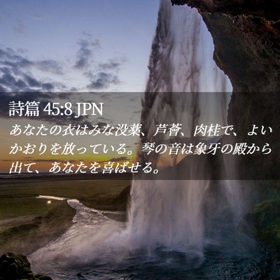 Picture 02 - 詩篇 45:8 JPN - あなたの衣はみな没薬、芦薈、肉桂 - Bible Verse Picture