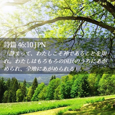 Picture 02 - 詩篇 46:10 JPN - 「静まって、わたしこそ神であるこ - Bible Verse Picture