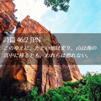 Picture 02 - 詩篇 46:2 JPN - このゆえに、たとい地は変り、山は - Bible Verse Picture
