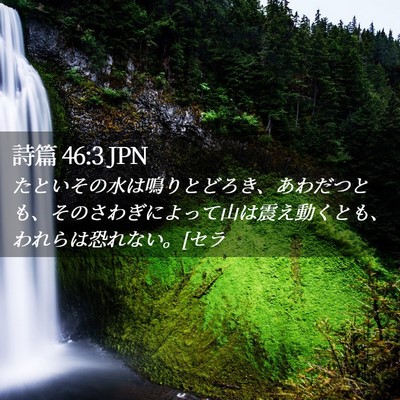Picture 02 - 詩篇 46:3 JPN - たといその水は鳴りとどろき、あわ - Bible Verse Picture