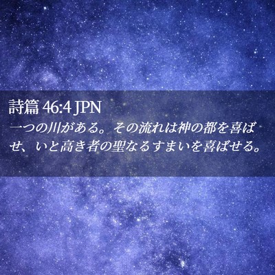 Picture 02 - 詩篇 46:4 JPN - 一つの川がある。その流れは神の都 - Bible Verse Picture