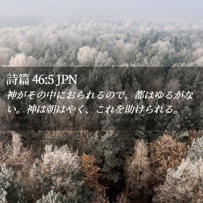 Picture 02 - 詩篇 46:5 JPN - 神がその中におられるので、都はゆ - Bible Verse Picture