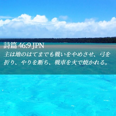 Picture 02 - 詩篇 46:9 JPN - 主は地のはてまでも戦いをやめさせ - Bible Verse Picture