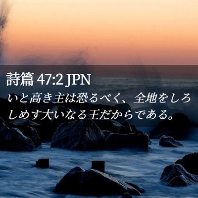 Picture 02 - 詩篇 47:2 JPN - いと高き主は恐るべく、全地をしろ - Bible Verse Picture