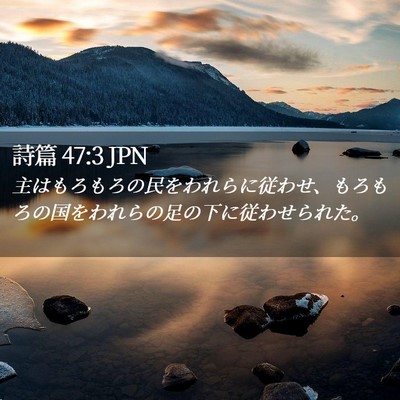 Picture 02 - 詩篇 47:3 JPN - 主はもろもろの民をわれらに従わせ - Bible Verse Picture