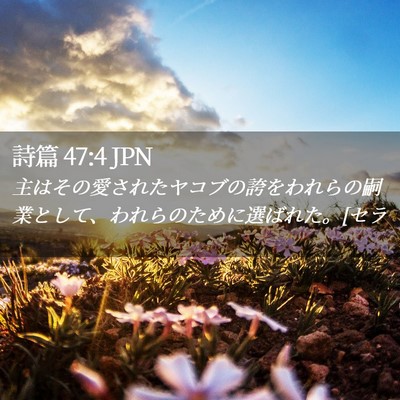 Picture 02 - 詩篇 47:4 JPN - 主はその愛されたヤコブの誇をわれ - Bible Verse Picture