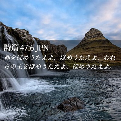 Picture 02 - 詩篇 47:6 JPN - 神をほめうたえよ、ほめうたえよ、 - Bible Verse Picture