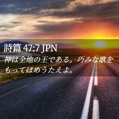 Picture 02 - 詩篇 47:7 JPN - 神は全地の王である。巧みな歌をも - Bible Verse Picture
