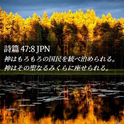 Picture 02 - 詩篇 47:8 JPN - 神はもろもろの国民を統べ治められ - Bible Verse Picture