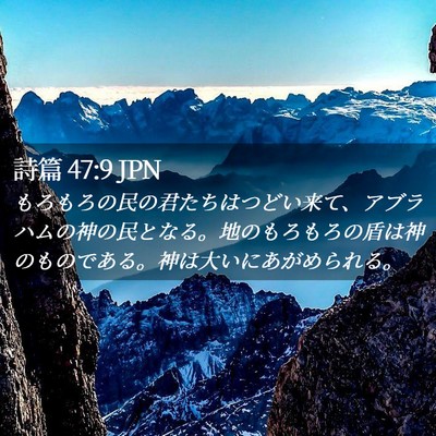 Picture 02 - 詩篇 47:9 JPN - もろもろの民の君たちはつどい来て - Bible Verse Picture