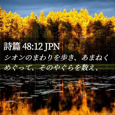 Picture 02 - 詩篇 48:12 JPN - シオンのまわりを歩き、あまねくめ - Bible Verse Picture