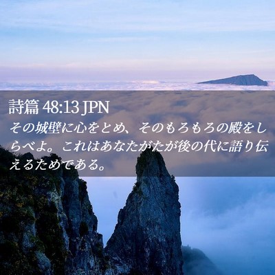 Picture 02 - 詩篇 48:13 JPN - その城壁に心をとめ、そのもろもろ - Bible Verse Picture