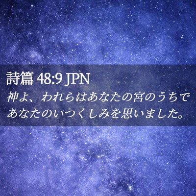 Picture 02 - 詩篇 48:9 JPN - 神よ、われらはあなたの宮のうちで - Bible Verse Picture