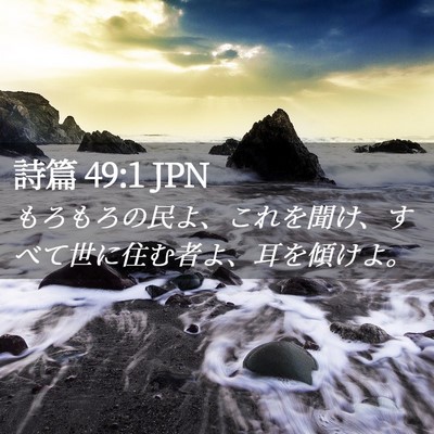 Picture 02 - 詩篇 49:1 JPN - もろもろの民よ、これを聞け、すべ - Bible Verse Picture