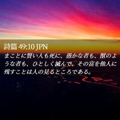 Picture 02 - 詩篇 49:10 JPN - まことに賢い人も死に、愚かな者も - Bible Verse Picture
