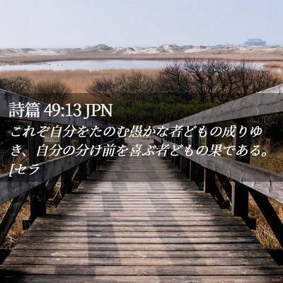 Picture 02 - 詩篇 49:13 JPN - これぞ自分をたのむ愚かな者どもの - Bible Verse Picture