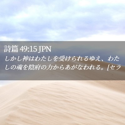 Picture 02 - 詩篇 49:15 JPN - しかし神はわたしを受けられるゆえ - Bible Verse Picture