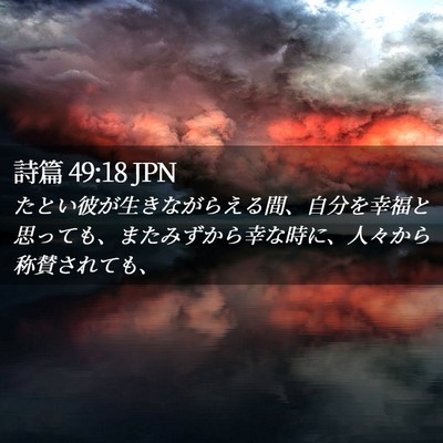 Picture 02 - 詩篇 49:18 JPN - たとい彼が生きながらえる間、自分 - Bible Verse Picture