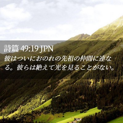Picture 02 - 詩篇 49:19 JPN - 彼はついにおのれの先祖の仲間に連 - Bible Verse Picture