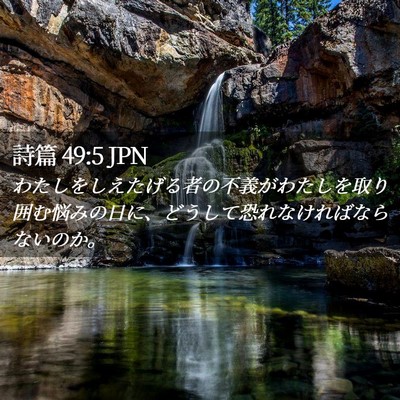 Picture 02 - 詩篇 49:5 JPN - わたしをしえたげる者の不義がわた - Bible Verse Picture