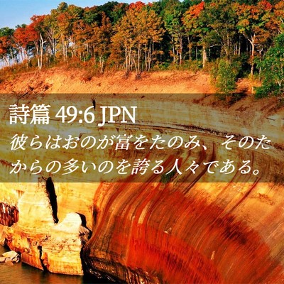 Picture 02 - 詩篇 49:6 JPN - 彼らはおのが富をたのみ、そのたか - Bible Verse Picture