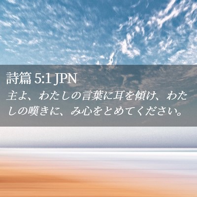 Picture 02 - 詩篇 5:1 JPN - 主よ、わたしの言葉に耳を傾け、わ - Bible Verse Picture