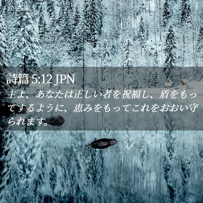 Picture 02 - 詩篇 5:12 JPN - 主よ、あなたは正しい者を祝福し、 - Bible Verse Picture