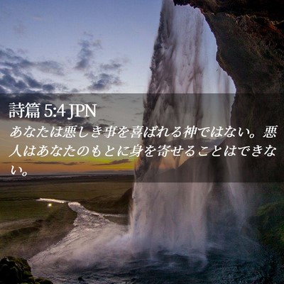 Picture 02 - 詩篇 5:4 JPN - あなたは悪しき事を喜ばれる神では - Bible Verse Picture