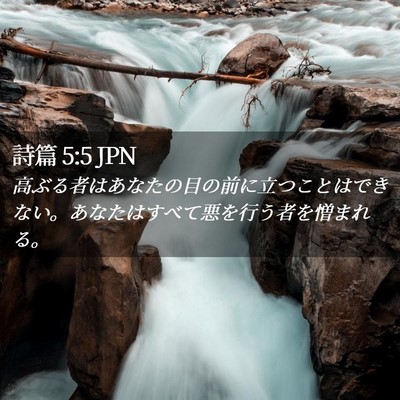 Picture 02 - 詩篇 5:5 JPN - 高ぶる者はあなたの目の前に立つこ - Bible Verse Picture