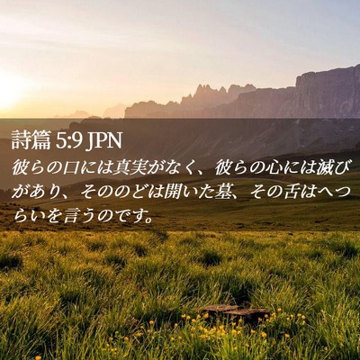 Picture 02 - 詩篇 5:9 JPN - 彼らの口には真実がなく、彼らの心 - Bible Verse Picture