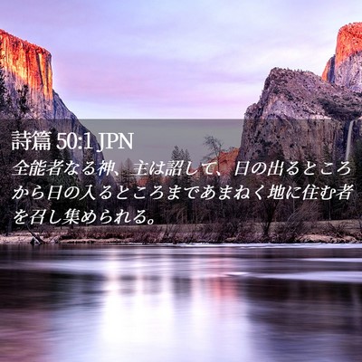 Picture 02 - 詩篇 50:1 JPN - 全能者なる神、主は詔して、日の出 - Bible Verse Picture