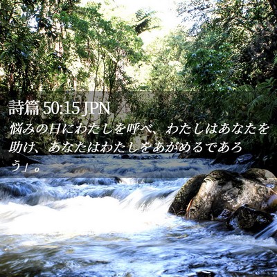 Picture 02 - 詩篇 50:15 JPN - 悩みの日にわたしを呼べ、わたしは - Bible Verse Picture