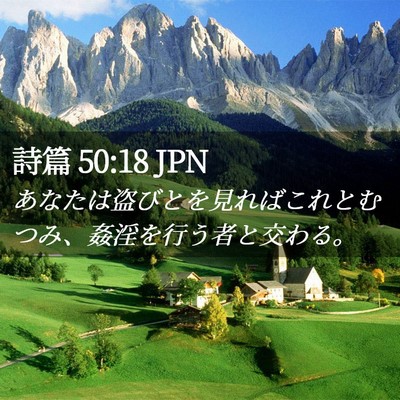 Picture 02 - 詩篇 50:18 JPN - あなたは盗びとを見ればこれとむつ - Bible Verse Picture