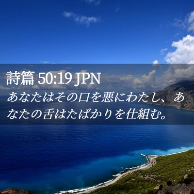 Picture 02 - 詩篇 50:19 JPN - あなたはその口を悪にわたし、あな - Bible Verse Picture