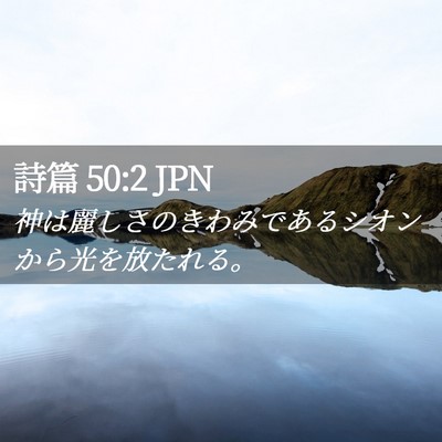 Picture 02 - 詩篇 50:2 JPN - 神は麗しさのきわみであるシオンか - Bible Verse Picture