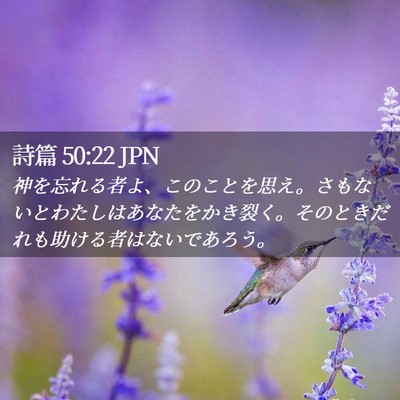 Picture 02 - 詩篇 50:22 JPN - 神を忘れる者よ、このことを思え。 - Bible Verse Picture