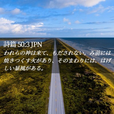 Picture 02 - 詩篇 50:3 JPN - われらの神は来て、もだされない。 - Bible Verse Picture
