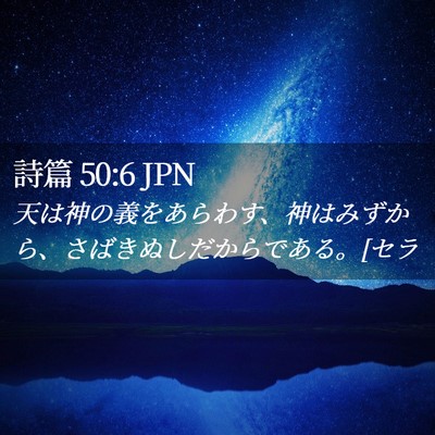 Picture 02 - 詩篇 50:6 JPN - 天は神の義をあらわす、神はみずか - Bible Verse Picture