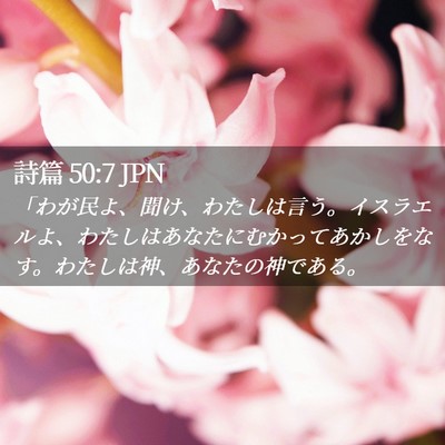 Picture 02 - 詩篇 50:7 JPN - 「わが民よ、聞け、わたしは言う。 - Bible Verse Picture