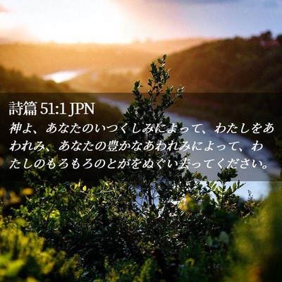 Picture 02 - 詩篇 51:1 JPN - 神よ、あなたのいつくしみによって - Bible Verse Picture