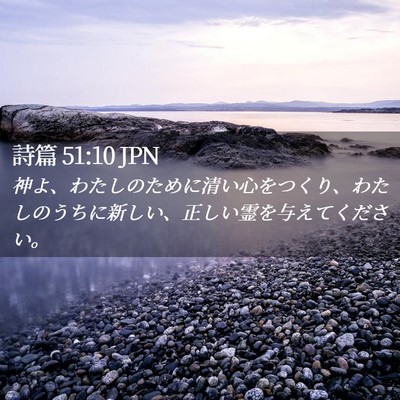 Picture 02 - 詩篇 51:10 JPN - 神よ、わたしのために清い心をつく - Bible Verse Picture