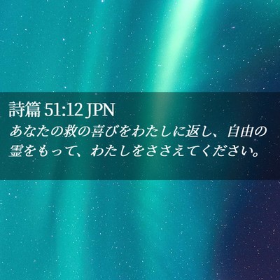 Picture 02 - 詩篇 51:12 JPN - あなたの救の喜びをわたしに返し、 - Bible Verse Picture