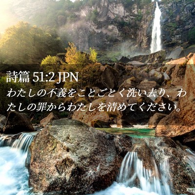 Picture 02 - 詩篇 51:2 JPN - わたしの不義をことごとく洗い去り - Bible Verse Picture