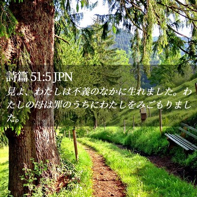 Picture 02 - 詩篇 51:5 JPN - 見よ、わたしは不義のなかに生れま - Bible Verse Picture