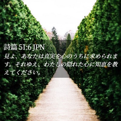 Picture 02 - 詩篇 51:6 JPN - 見よ、あなたは真実を心のうちに求 - Bible Verse Picture